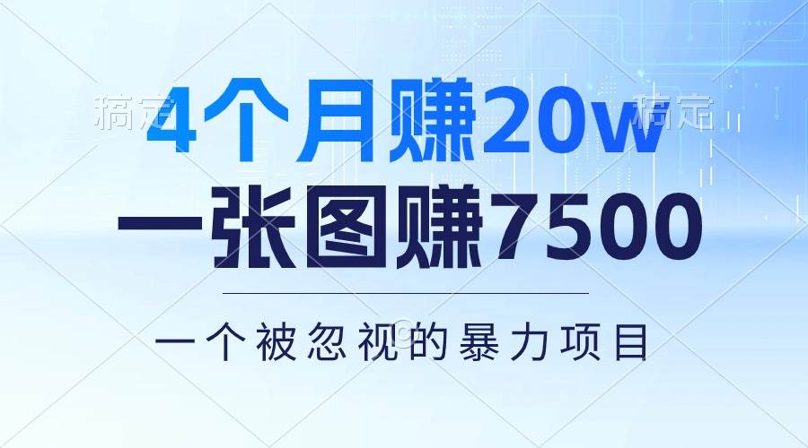 4个月赚20万！一张图赚7500！多种变现方式，一个被忽视的暴力项目-创途网