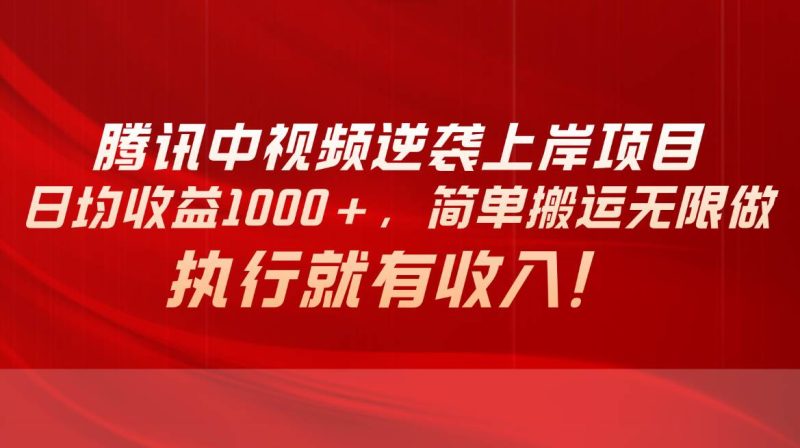 腾讯中视频项目，日均收益1000+，简单搬运无限做，执行就有收入-创途网