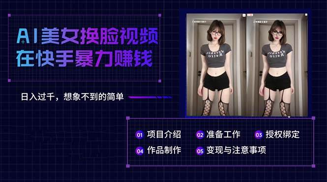 AI美女换脸视频在快手暴力赚钱，日入过千，想象不到的简单-创途网