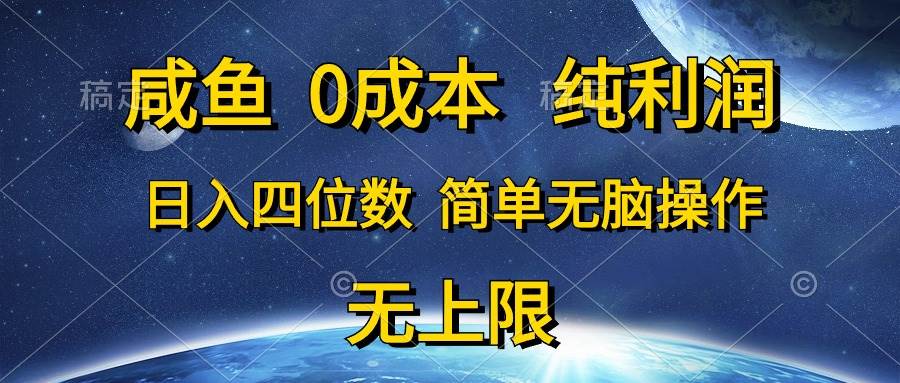 咸鱼0成本，纯利润，日入四位数，简单无脑操作-创途网