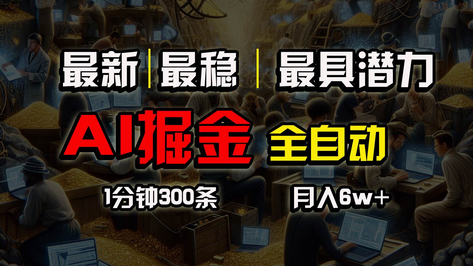 一个插件全自动执行矩阵发布，相信我，能赚钱和会赚钱根本不是一回事-创途网