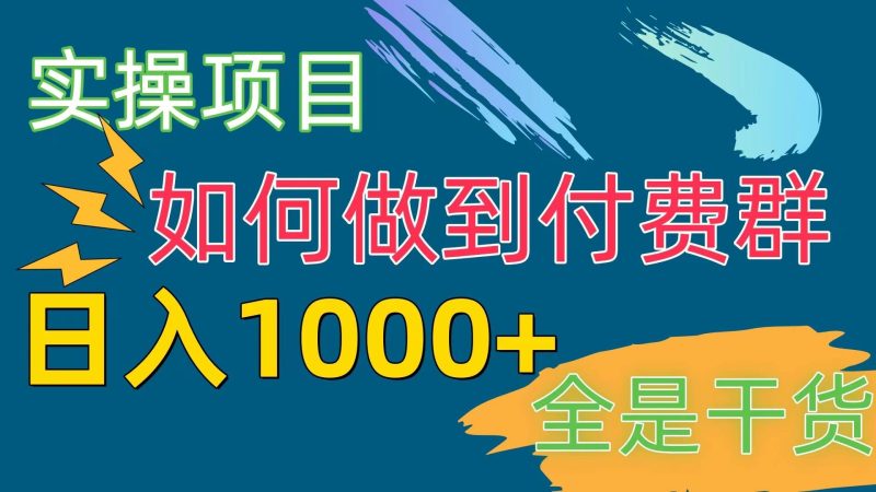 [实操项目]付费群赛道，日入1000+-创途网