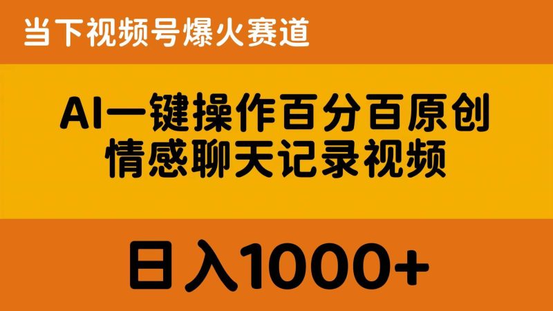 AI一键操作百分百原创，情感聊天记录视频 当下视频号爆火赛道，日入1000+-创途网
