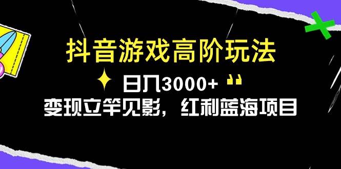 抖音游戏高阶玩法，日入3000+，变现立竿见影，红利蓝海项目-创途网