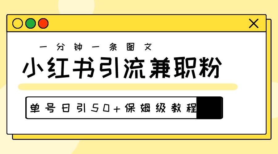 爆粉秘籍！30s一个作品，小红书图文引流高质量兼职粉，单号日引50+-创途网