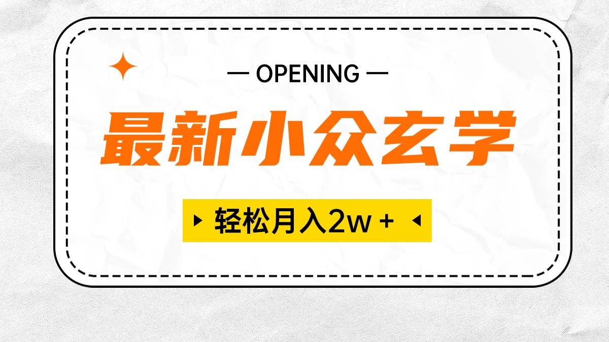 最新小众玄学项目，保底月入2W＋ 无门槛高利润，小白也能轻松掌握-创途网