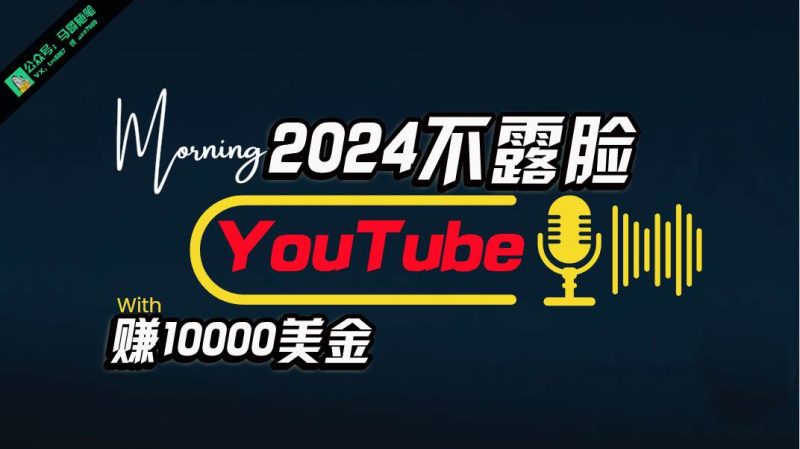 AI做不露脸YouTube赚$10000月，傻瓜式操作，小白可做，简单粗暴-创途网