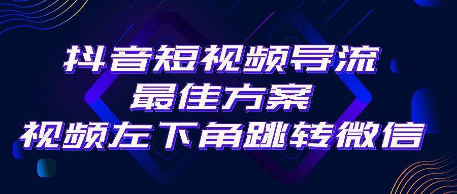 抖音短视频引流导流最佳方案，视频左下角跳转微信，外面500一单，利润200+-创途网