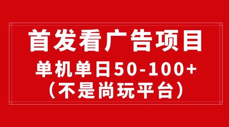 最新看广告平台（不是尚玩），单机一天稳定收益50-100+-创途网