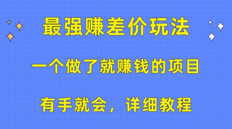 一个做了就赚钱的项目,最强赚差价玩法,有手就会,详细教程-创途网