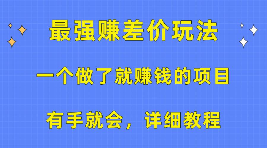 一个做了就赚钱的项目，最强赚差价玩法，有手就会，详细教程-创途网