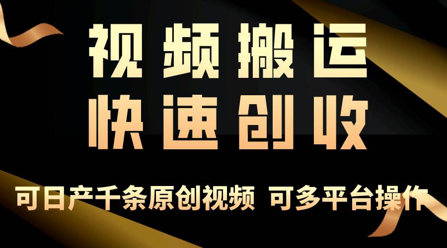 一步一步教你赚大钱！仅视频搬运，月入3万+，轻松上手，打通思维，处处…-创途网