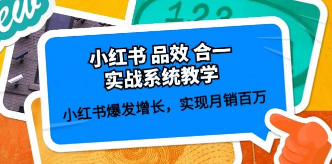 小红书 品效 合一实战系统教学：小红书爆发增长，实现月销百万 (59节)-创途网