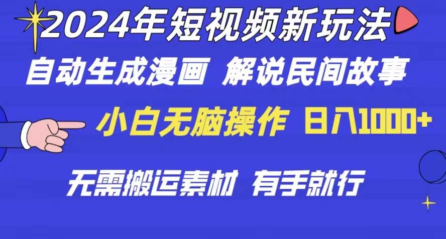 2024年 短视频新玩法 自动生成漫画 民间故事 电影解说 无需搬运日入1000+-创途网