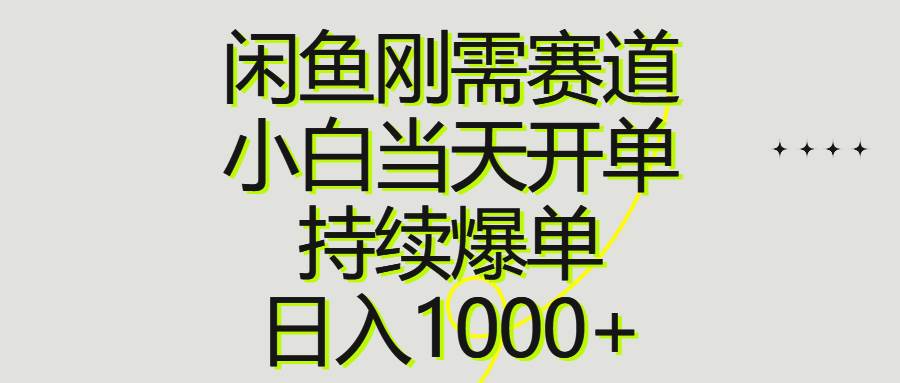 闲鱼刚需赛道，小白当天开单，持续爆单，日入1000+-创途网