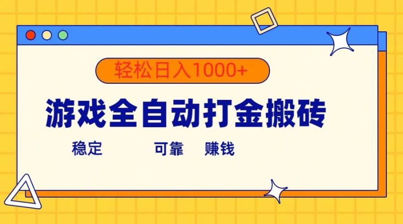 游戏全自动打金搬砖,单号收益300+ 轻松日入1000+-创途网