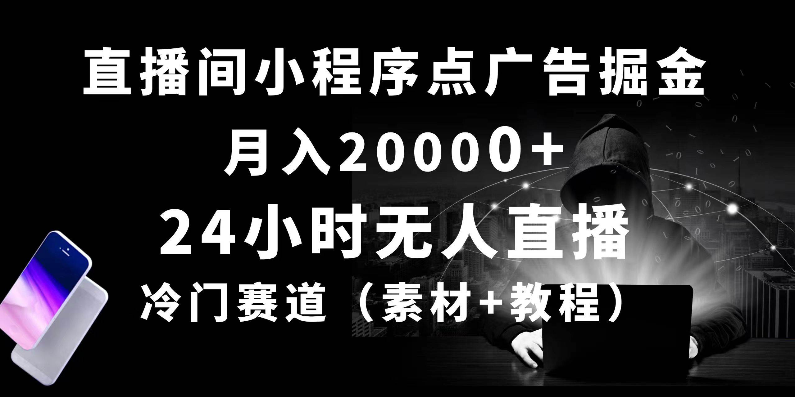 24小时无人直播小程序点广告掘金， 月入20000+，冷门赛道，起好猛，独…-创途网