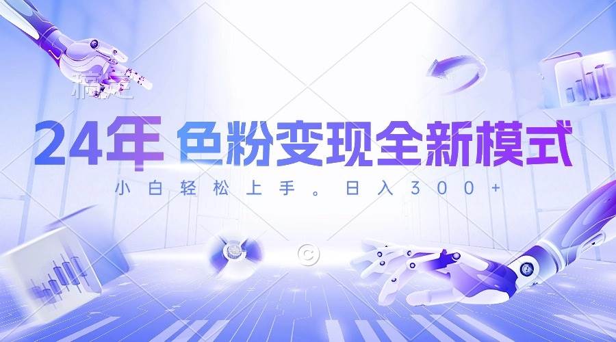 24年色粉变现全新模式，几分钟做好一个视频，小白可上手，每天半小时收…-创途网