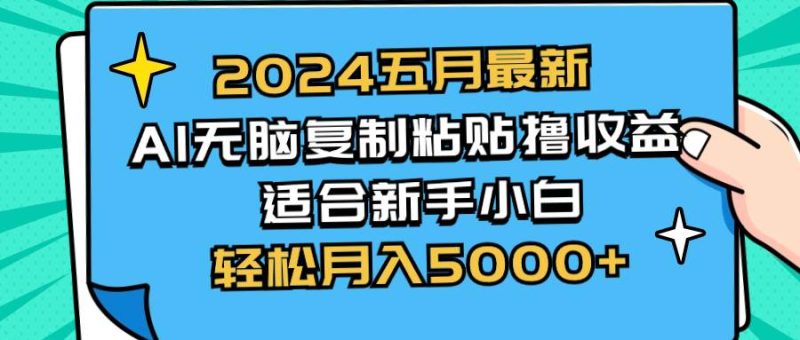 2024五月最新AI撸收益玩法 无脑复制粘贴 新手小白也能操作 轻松月入5000+-创途网