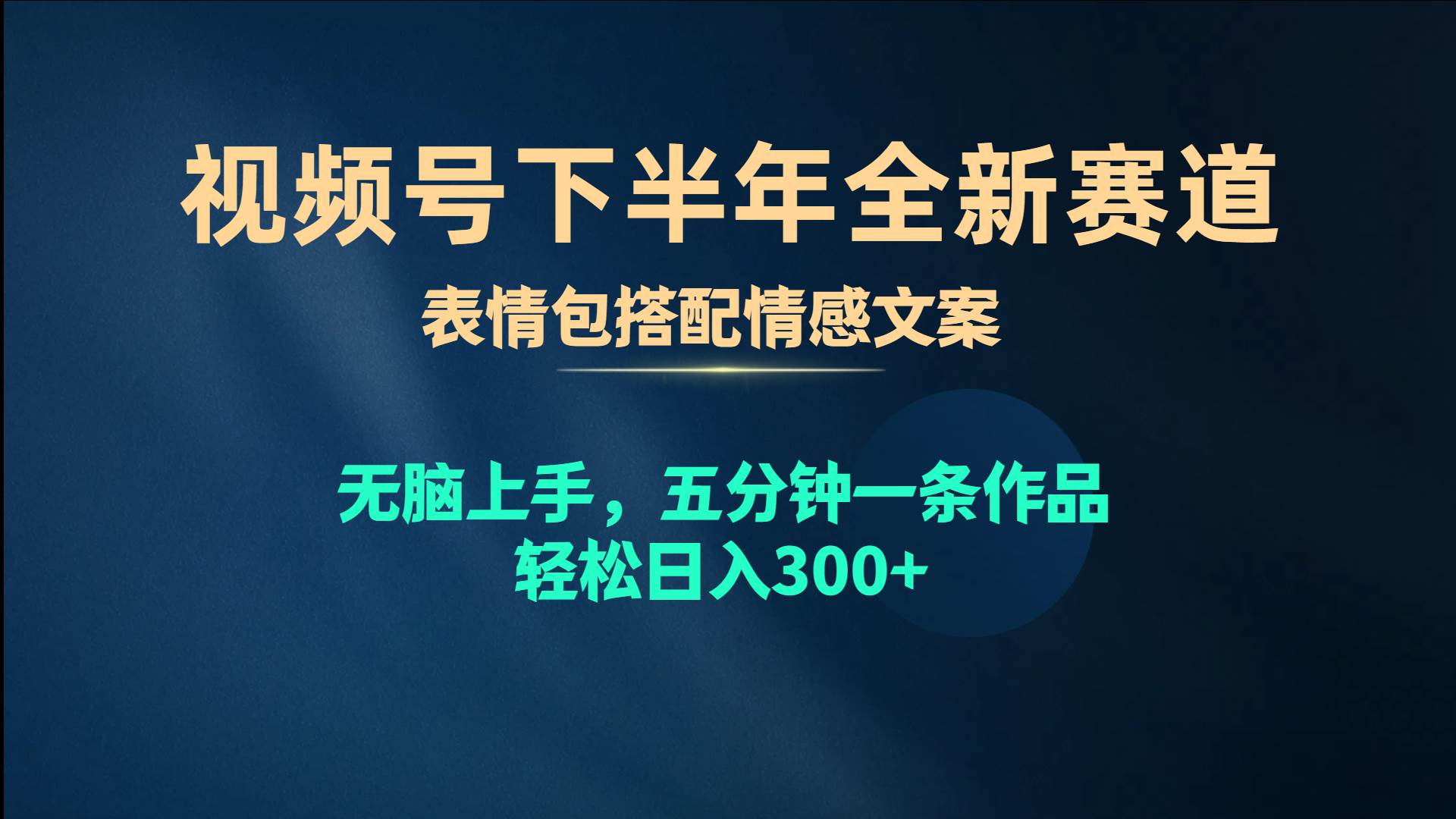 视频号下半年全新赛道，表情包搭配情感文案 无脑上手，五分钟一条作品…-创途网
