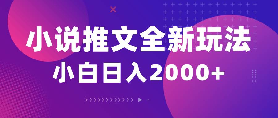 小说推文全新玩法，5分钟一条原创视频，结合中视频bilibili赚多份收益-创途网