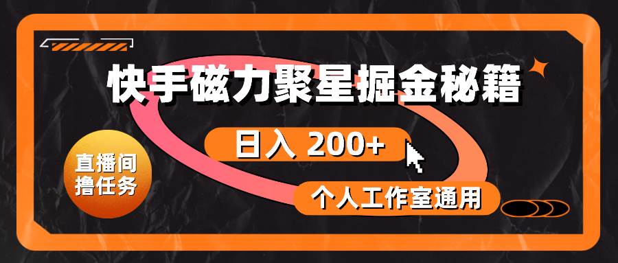 快手磁力聚星掘金秘籍，日入 200+，个人工作室通用-创途网