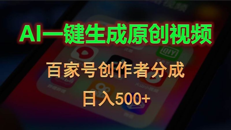 AI一键生成原创视频，百家号创作者分成，日入500+-创途网