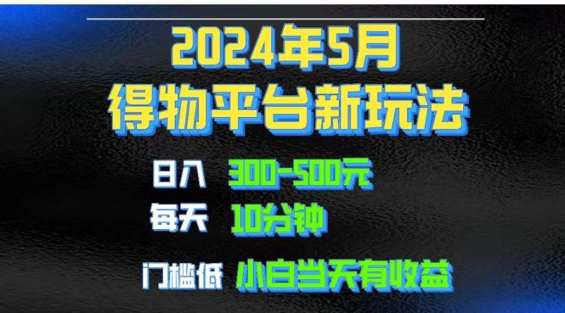 2024短视频得物平台玩法，去重软件加持爆款视频矩阵玩法，月入1w～3w-创途网