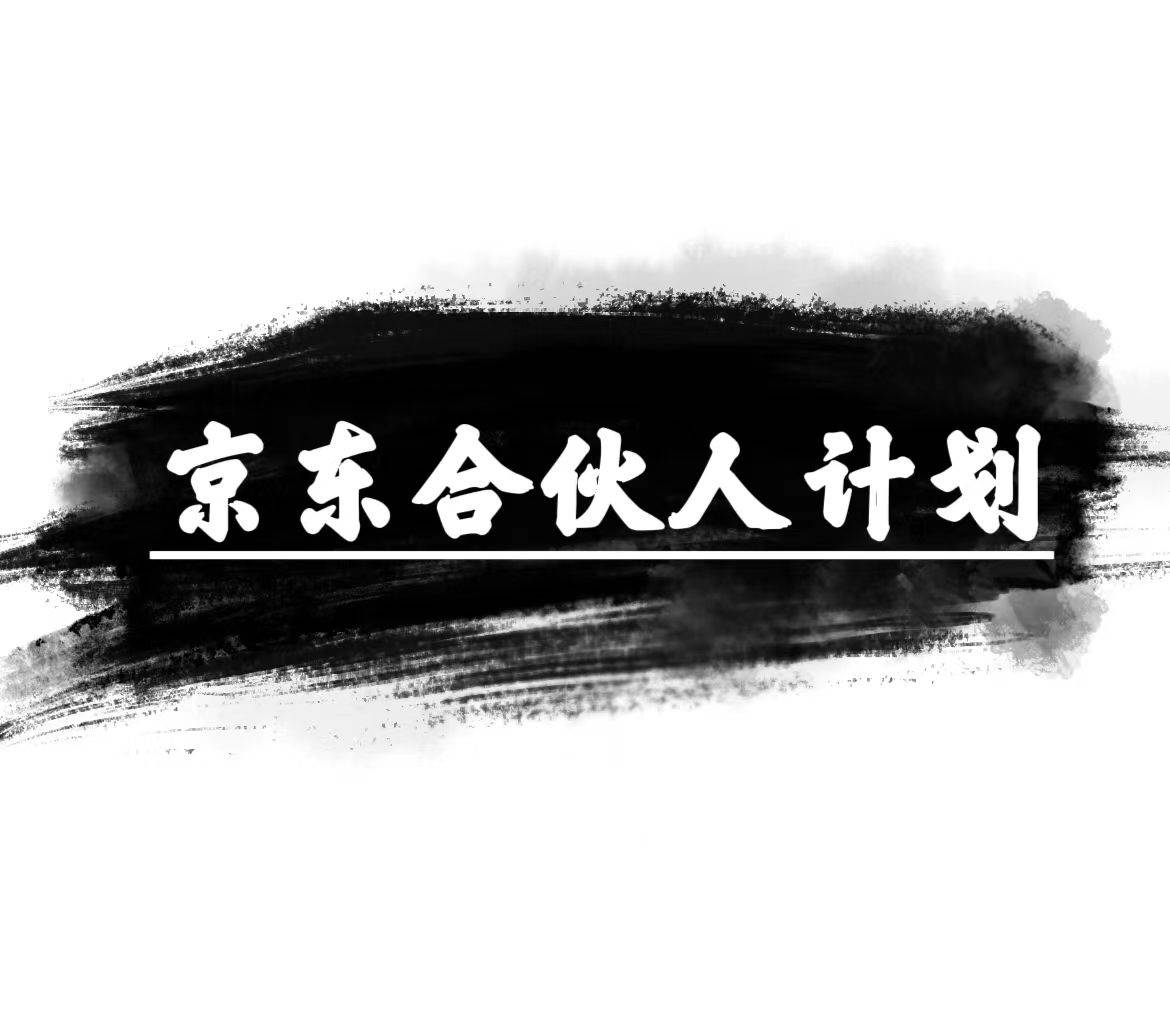 京东合伙人计划，轻松月入过万，赚钱项目，只需复制粘贴，小白也能做。-创途网