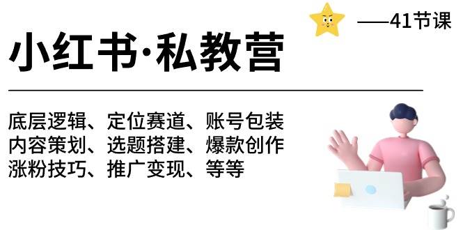 小红书 私教营 底层逻辑/定位赛道/账号包装/涨粉变现/月变现10w+等等-41节-创途网