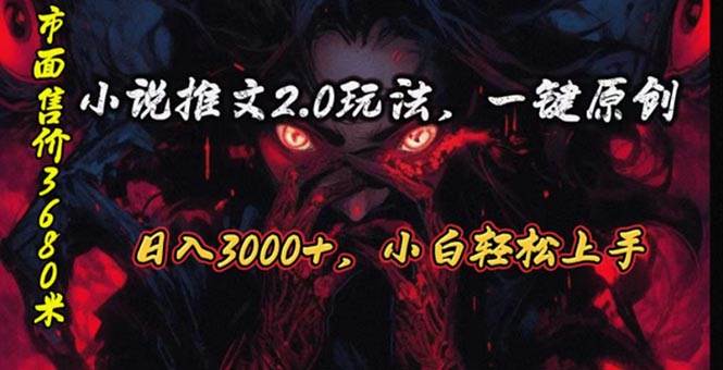 原创漫画小说推文2.0玩法，单日最高3000+，ai全自动产出，可参加中视频…-创途网