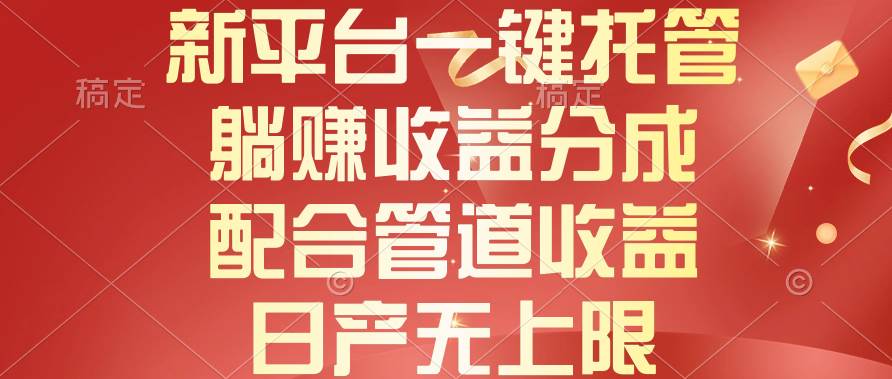 新平台一键托管，躺赚收益分成，配合管道收益，日产无上限-创途网