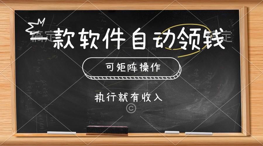 一款软件自动零钱，可以矩阵操作，执行就有收入，傻瓜式点击即可-创途网