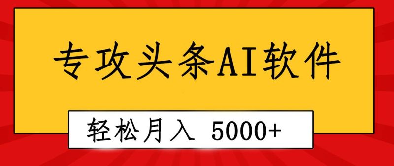 专业成文AI写作软件出现：2分钟搞定原创，轻松月入5000+，小白福利-创途网