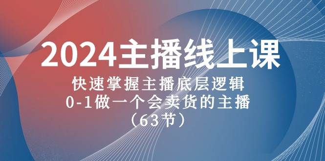 2024主播线上课，快速掌握主播底层逻辑，0-1做一个会卖货的主播（63节课）-创途网
