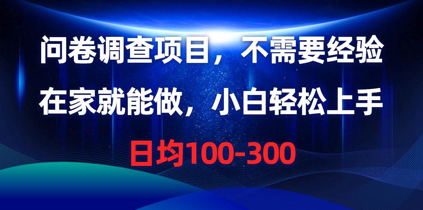 问卷调查项目，不需要经验，在家就能做，小白轻松上手，日均100-300-创途网
