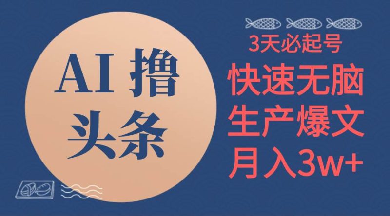 AI撸头条3天必起号，无脑操作3分钟1条，复制粘贴简单月入3W+-创途网
