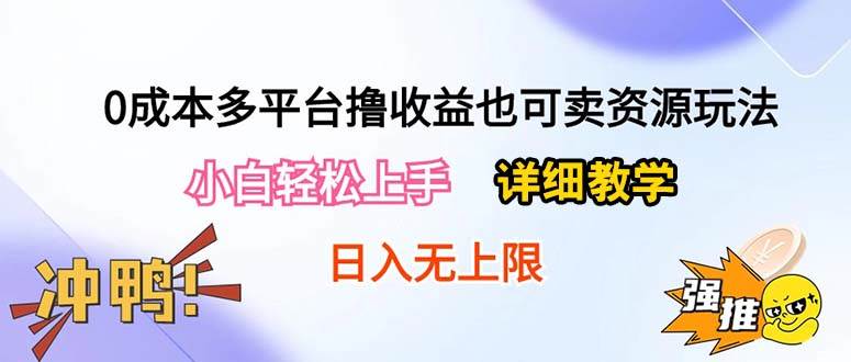 0成本多平台撸收益也可卖资源玩法，小白轻松上手。详细教学日入500+附资源-创途网