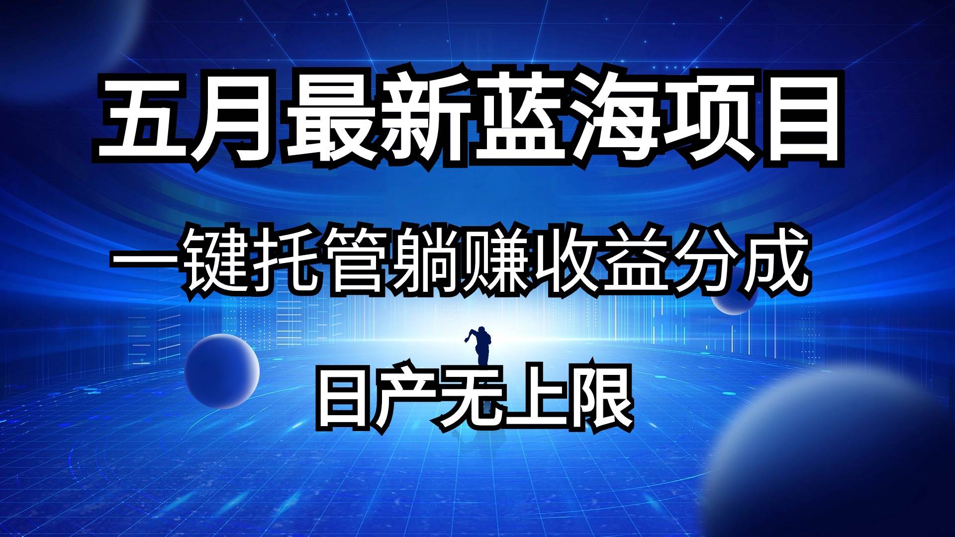 五月刚出最新蓝海项目一键托管 躺赚收益分成 日产无上限-创途网