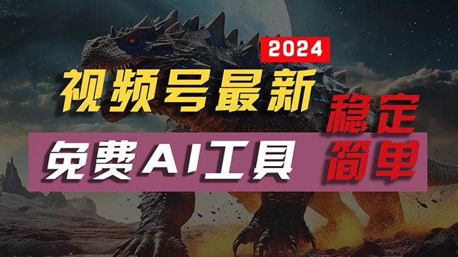 2024视频号最新，免费AI工具做不露脸视频，每月10000+，稳定且超简单，…-创途网
