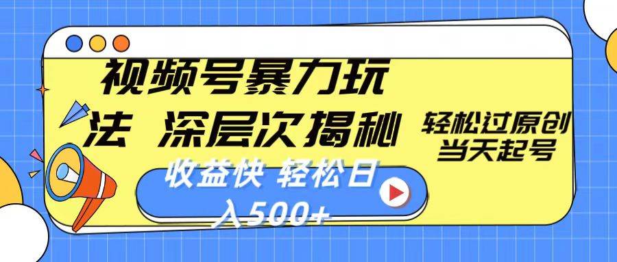 视频号暴力玩法，深层次揭秘,轻松过原创，当天起号，收益快，轻松日入500+-创途网