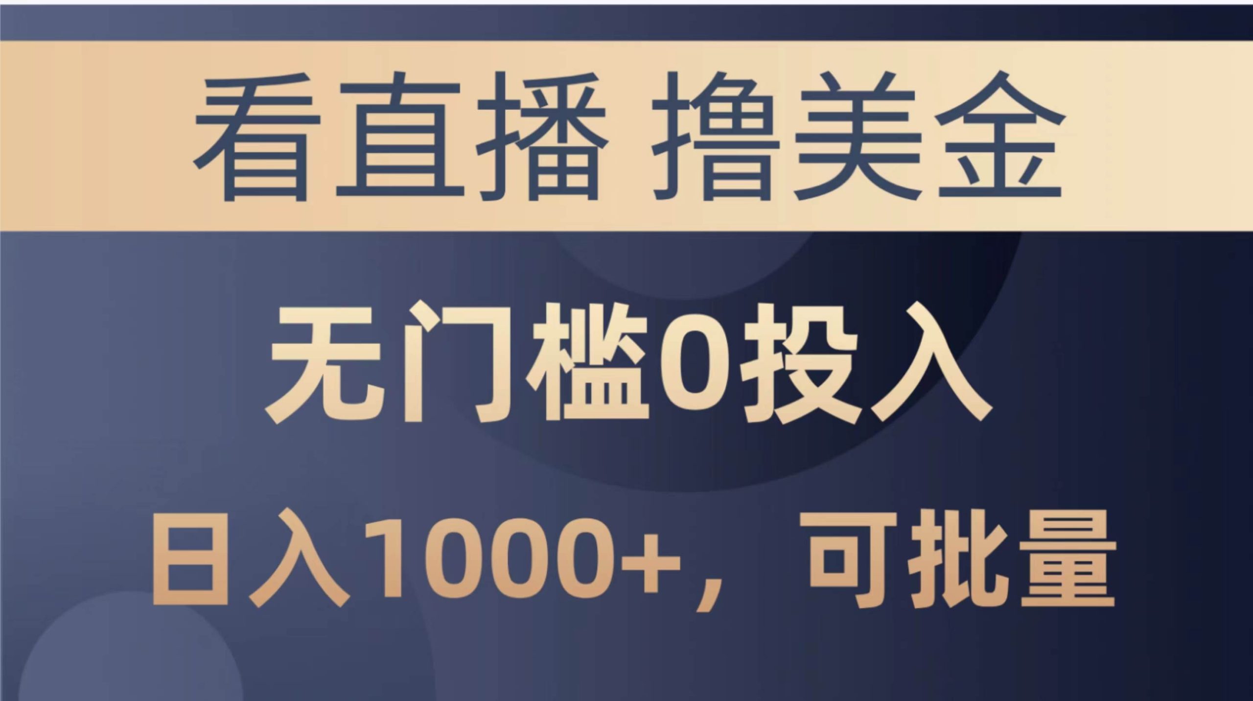 最新看直播撸美金项目，无门槛0投入，单日可达1000+，可批量复制-创途网