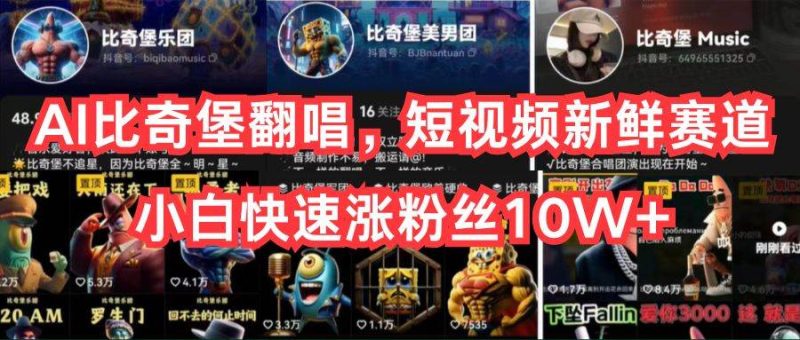 AI比奇堡翻唱，短视频新鲜赛道，小白快速涨粉丝10W+-创途网