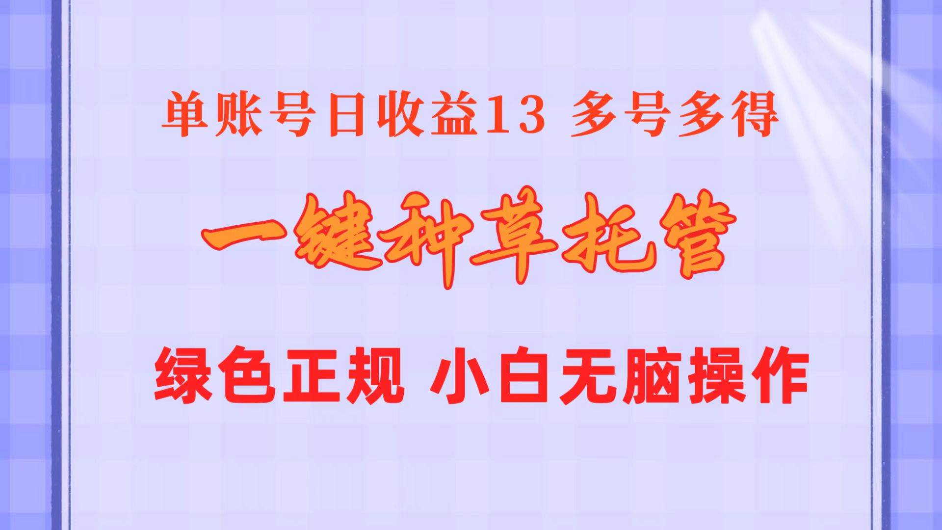 一键种草托管 单账号日收益13元  10个账号一天130  绿色稳定 可无限推广-创途网