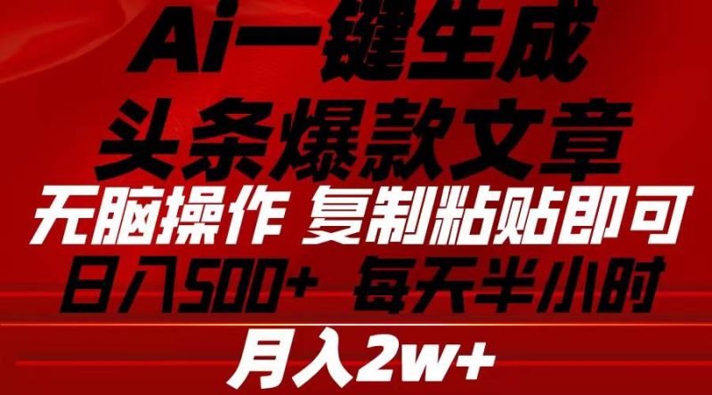 Ai一键生成头条爆款文章 复制粘贴即可简单易上手小白首选 日入500+-创途网