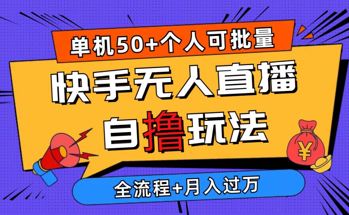 2024最新快手无人直播自撸玩法，单机日入50+，个人也可以批量操作月入过万-创途网