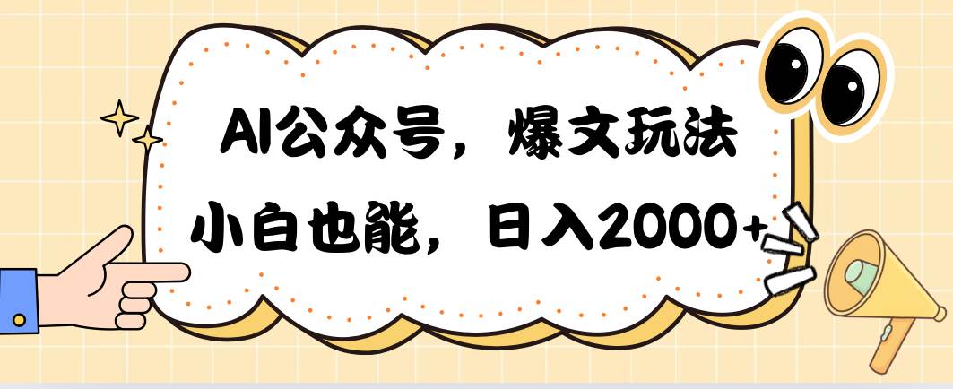 AI公众号，爆文玩法，小白也能，日入2000-创途网