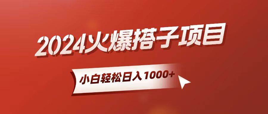 小白轻松上手，日入1000+，搭子项目-创途网