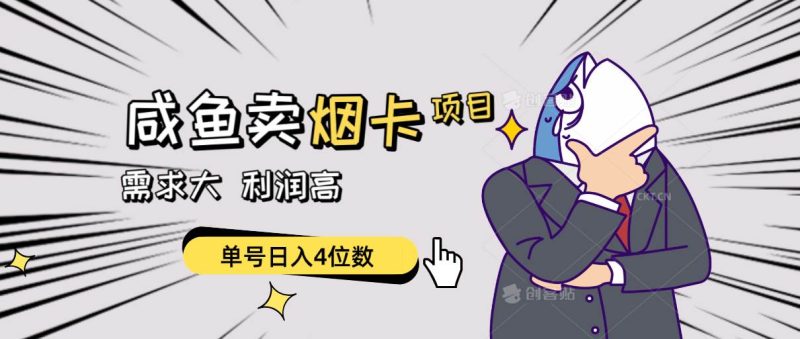 闲鱼卖烟卡项目,需求大,利润高,单号日入4位数,可批量!-创途网