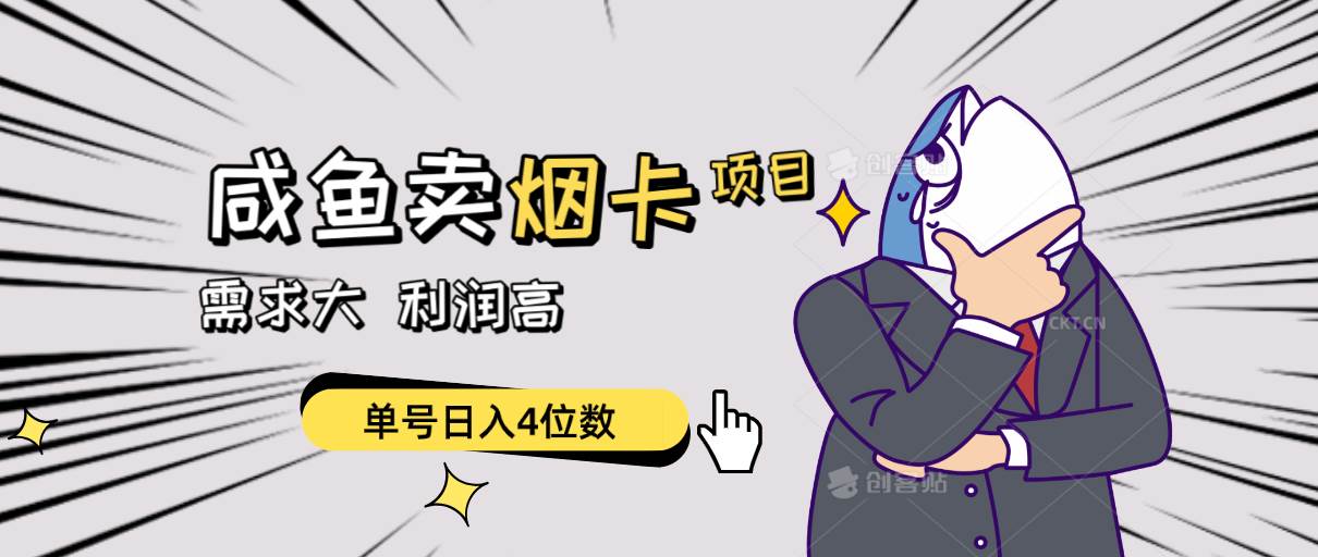 闲鱼卖烟卡项目，需求大，利润高，单号日入4位数，可批量！-创途网